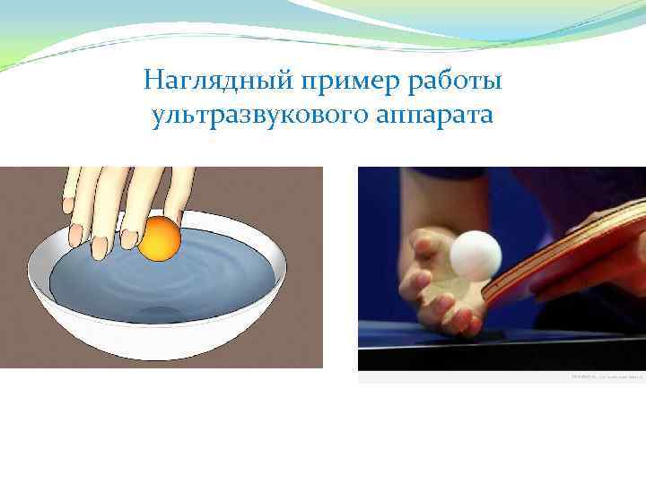 Наглядный пример работы ультразвукового аппарата 