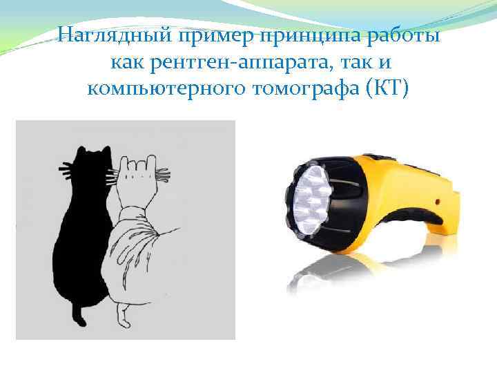 Наглядный пример принципа работы как рентген-аппарата, так и компьютерного томографа (КТ) 