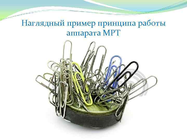 Наглядный пример принципа работы аппарата МРТ 