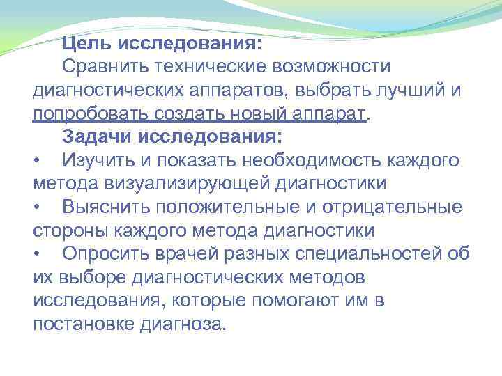 Цель исследования: Сравнить технические возможности диагностических аппаратов, выбрать лучший и попробовать создать новый аппарат.
