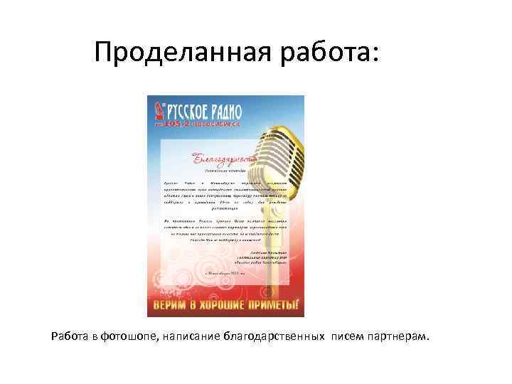 Проделанная работа: Работа в фотошопе, написание благодарственных писем партнерам. 