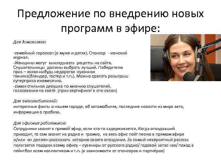 Предложение по внедрению новых программ в эфире: Для домохозяек: -семейный гороскоп (о муже и