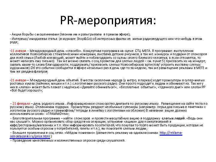 PR-мероприятия: - Акция борьбы с мошенниками (звоним им и разыгрываем в прямом эфире); -