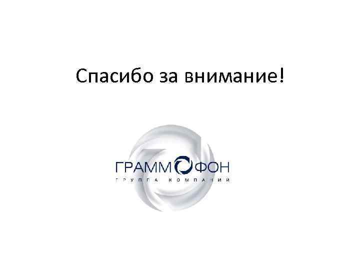 Спасибо за внимание! 