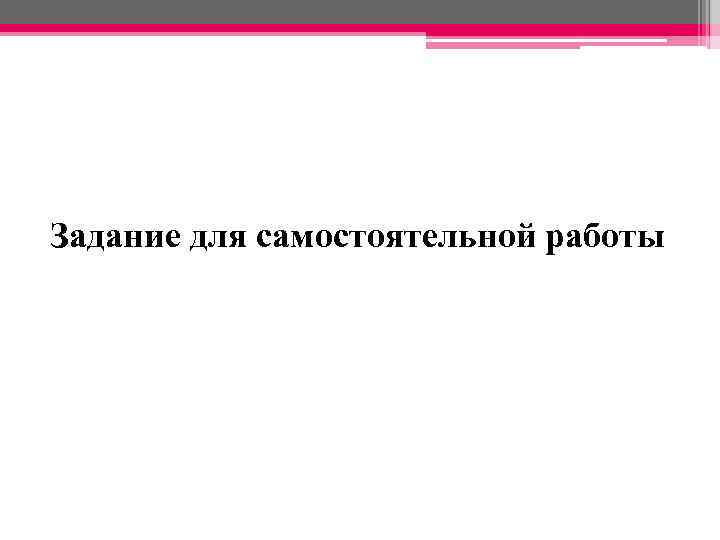 Задание для самостоятельной работы 