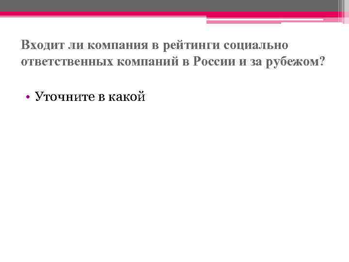 Входит ли компания в рейтинги социально ответственных компаний в России и за рубежом? •