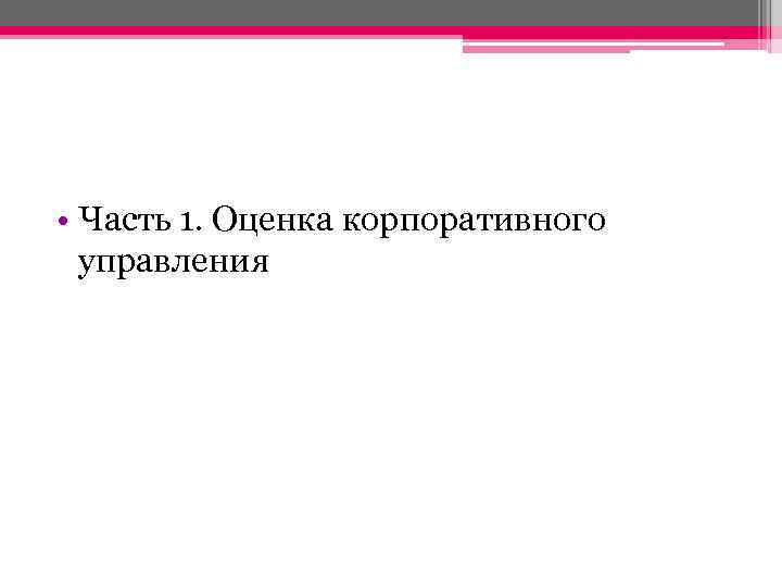  • Часть 1. Оценка корпоративного управления 