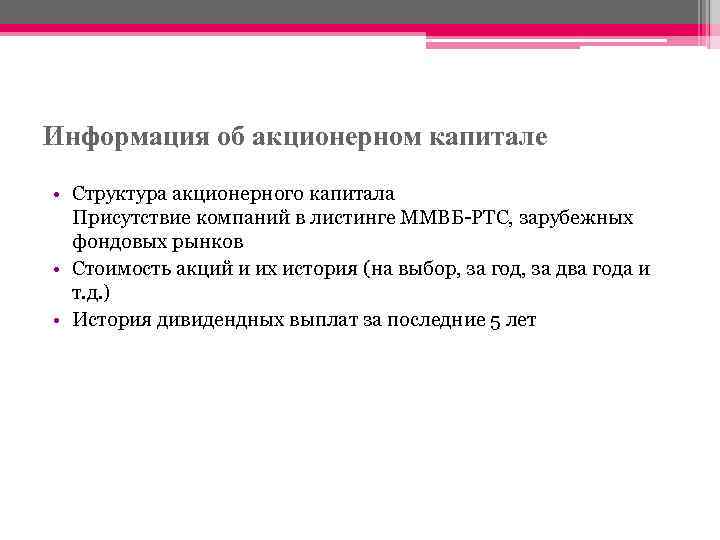 Информация об акционерном капитале • Структура акционерного капитала Присутствие компаний в листинге ММВБ-РТС, зарубежных