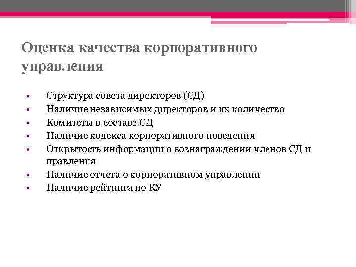 Оценка качества корпоративного управления • • Структура совета директоров (СД) Наличие независимых директоров и