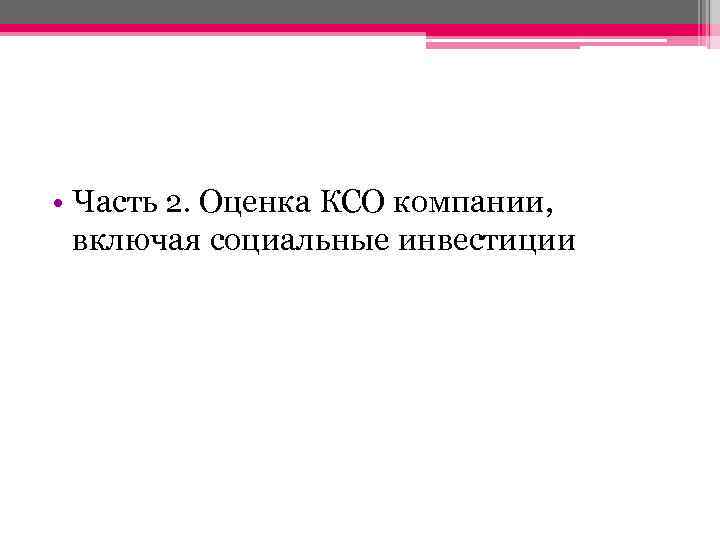  • Часть 2. Оценка КСО компании, включая социальные инвестиции 