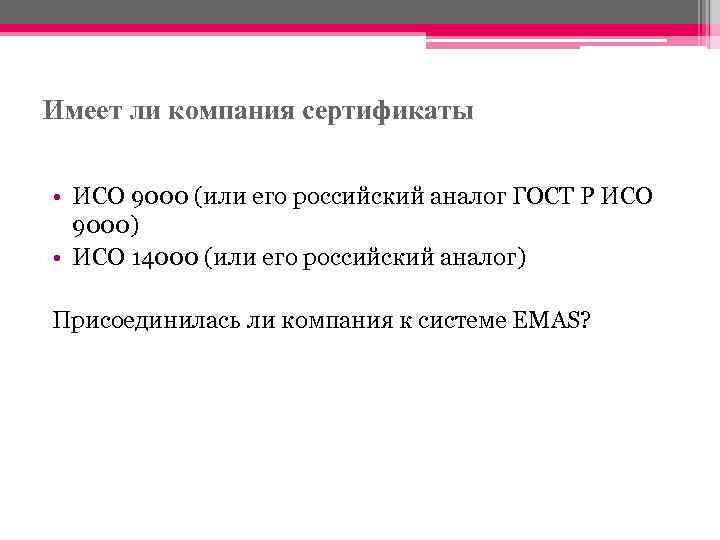 Имеет ли компания сертификаты • ИСО 9000 (или его российский аналог ГОСТ Р ИСО