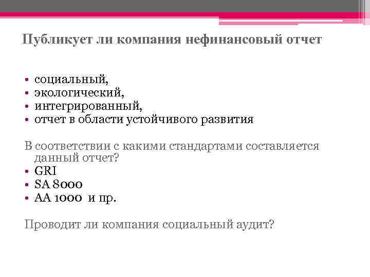 Публикует ли компания нефинансовый отчет • • социальный, экологический, интегрированный, отчет в области устойчивого