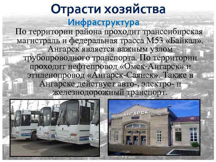Отрасти хозяйства Инфраструктура По территории района проходит транссибирская магистраль и федеральная трасса М 53