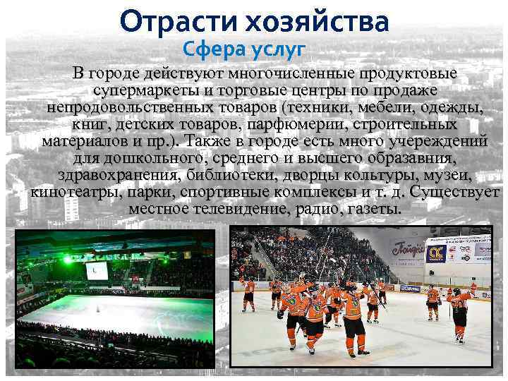 Отрасти хозяйства Сфера услуг В городе действуют многочисленные продуктовые супермаркеты и торговые центры по