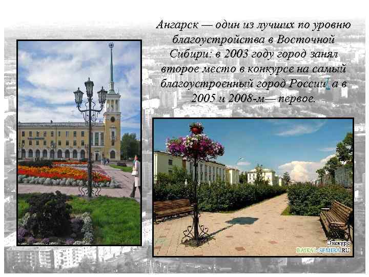 Ангарск — один из лучших по уровню благоустройства в Восточной Сибири: в 2003 году