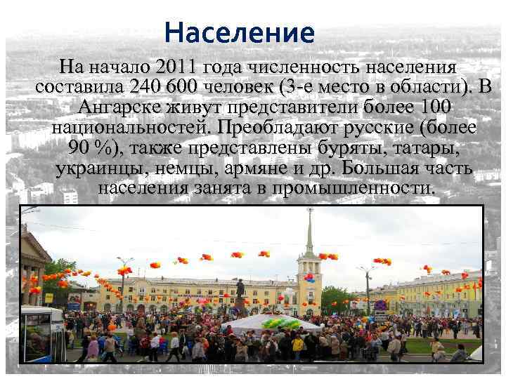 Население На начало 2011 года численность населения составила 240 600 человек (3 -е место