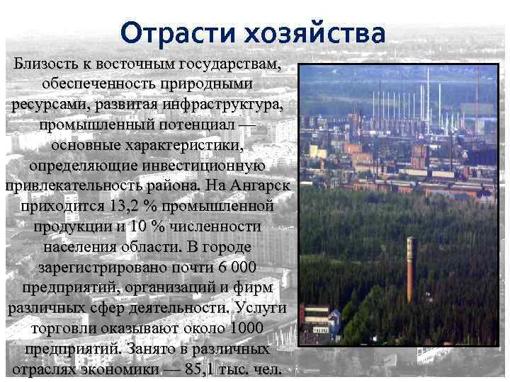 Отрасти хозяйства Близость к восточным государствам, обеспеченность природными ресурсами, развитая инфраструктура, промышленный потенциал —