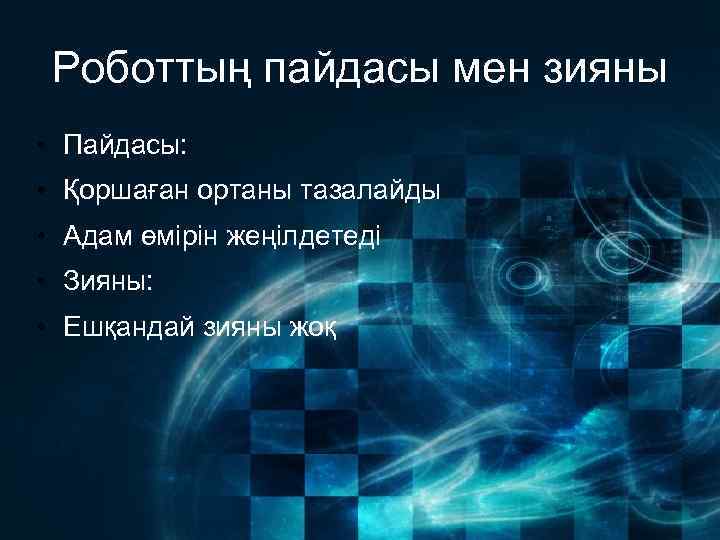 Роботтың пайдасы мен зияны • Пайдасы: • Қоршаған ортаны тазалайды • Адам өмірін жеңілдетеді