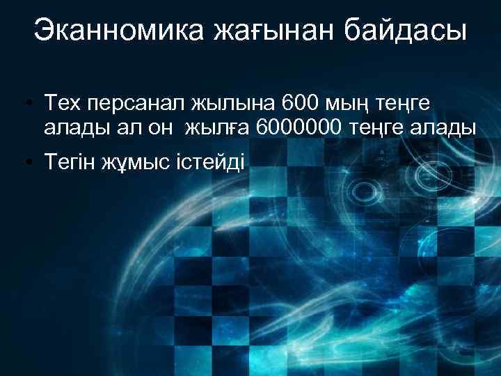 Эканномика жағынан байдасы • Тех персанал жылына 600 мың теңге алады ал он жылға