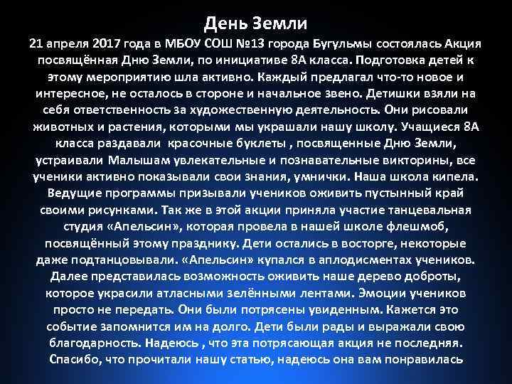 День Земли 21 апреля 2017 года в МБОУ СОШ № 13 города Бугульмы состоялась