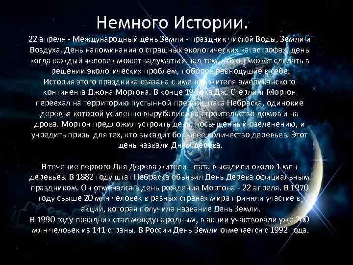 Немного Истории. 22 апреля - Международный день Земли - праздник чистой Воды, Земли и