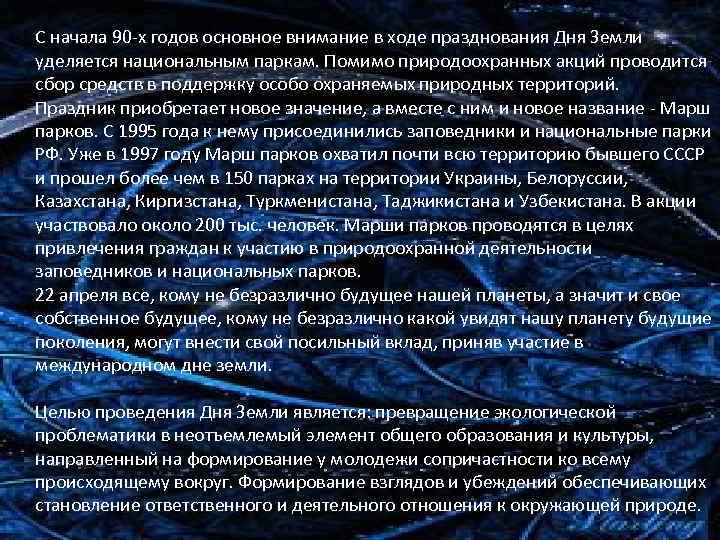  С начала 90 -х годов основное внимание в ходе празднования Дня Земли уделяется