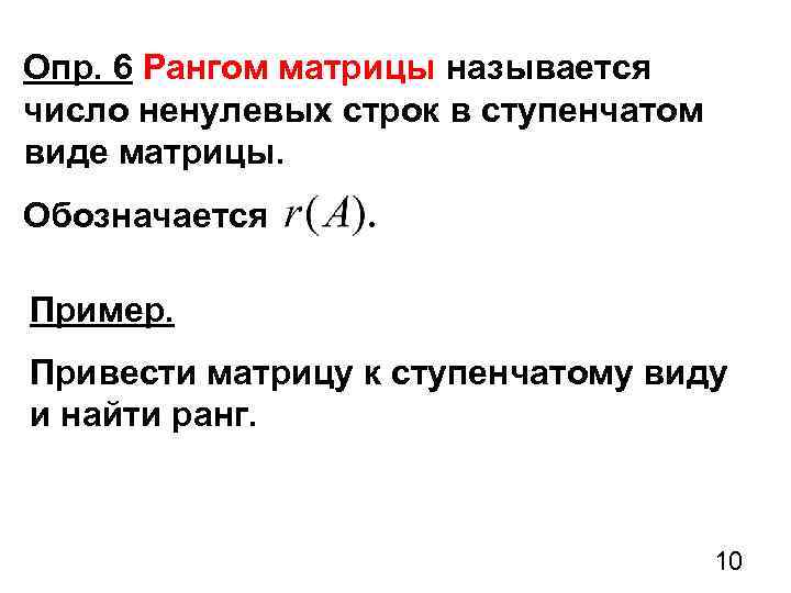 Опр. 6 Рангом матрицы называется число ненулевых строк в ступенчатом виде матрицы. Обозначается Пример.