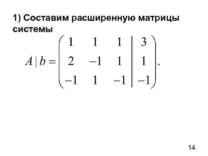 1) Составим расширенную матрицы системы 14 