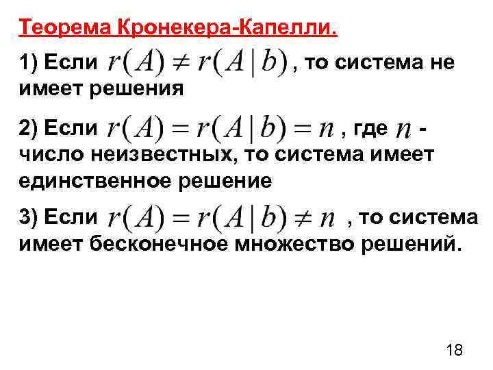 Теорема Кронекера-Капелли. 1) Если имеет решения , то система не 2) Если , где