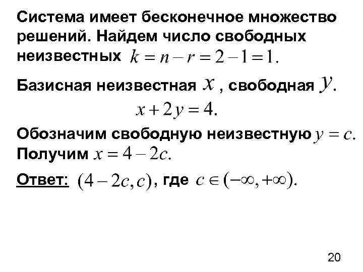 Система имеет бесконечное множество решений. Найдем число свободных неизвестных Базисная неизвестная , свободная .