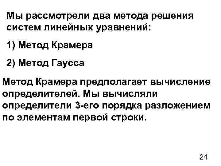 Мы рассмотрели два метода решения систем линейных уравнений: 1) Метод Крамера 2) Метод Гаусса