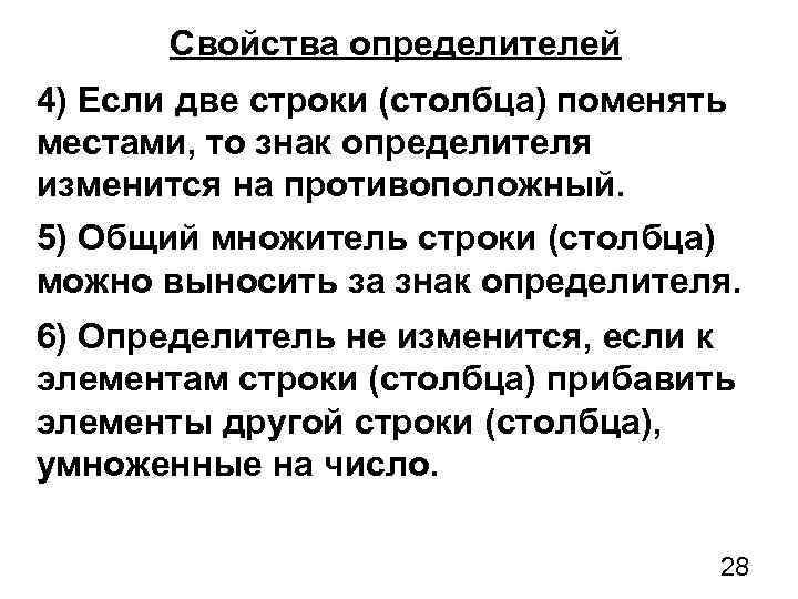 Свойства определителей 4) Если две строки (столбца) поменять местами, то знак определителя изменится на