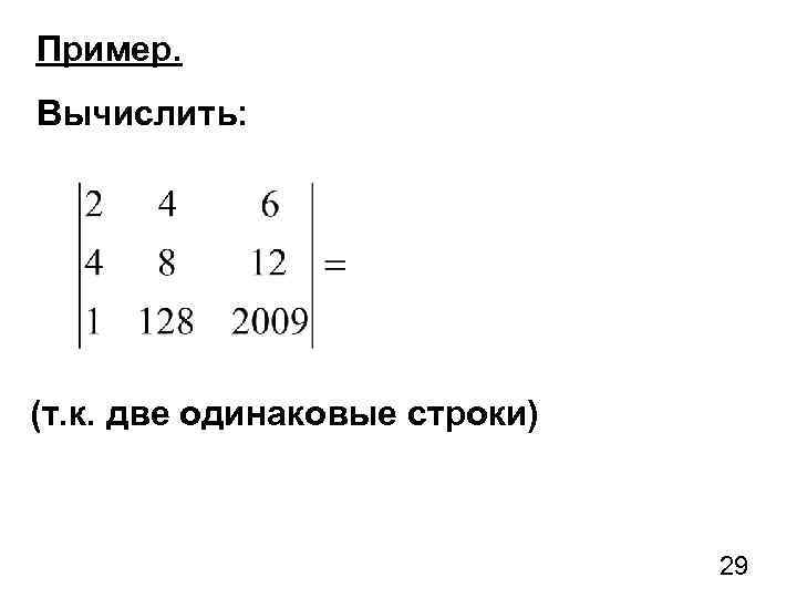 Пример. Вычислить: (т. к. две одинаковые строки) 29 