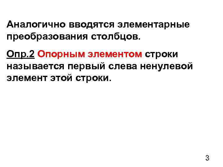 Аналогично вводятся элементарные преобразования столбцов. Опр. 2 Опорным элементом строки называется первый слева ненулевой