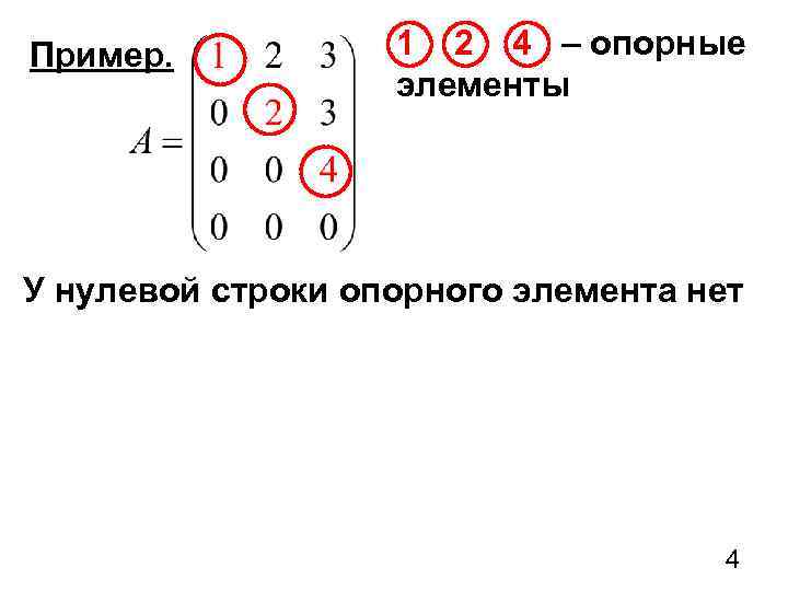 Пример. 1 2 4 – опорные элементы У нулевой строки опорного элемента нет 4