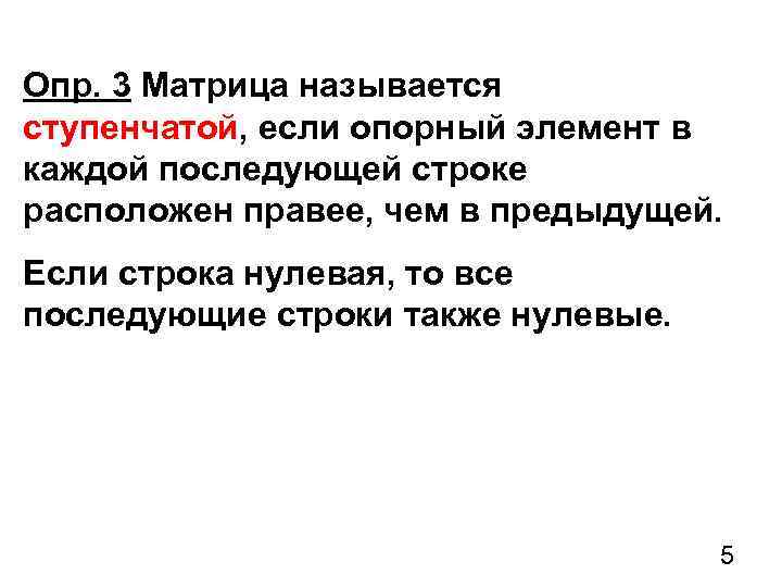 Опр. 3 Матрица называется ступенчатой, если опорный элемент в каждой последующей строке расположен правее,