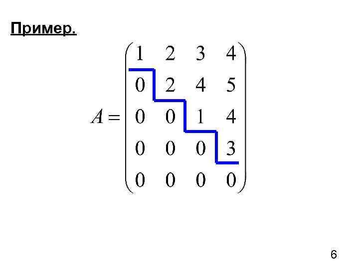 Ступенчатая матрица. Ступенчатый вид матрицы. Ступенчатый вид матрицы 3 на 3. Ступенчатый вид матрицы 4 на 4. Ступенчатый вид матрицы 3 на 4.