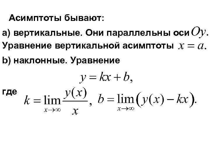 Асимптоты бывают: a) вертикальные. Они параллельны оси Уравнение вертикальной асимптоты b) наклонные. Уравнение где