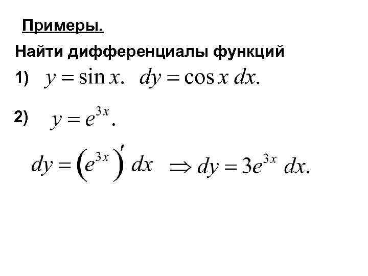 Примеры. Найти дифференциалы функций 1) 2) 