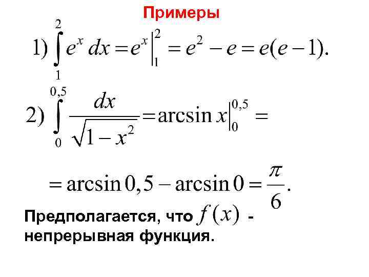 Примеры Предполагается, что непрерывная функция. - 