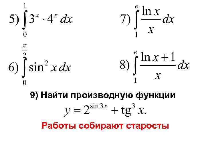 9) Найти производную функции Работы собирают старосты 