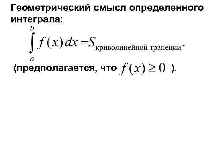 Презентация геометрический смысл интеграла