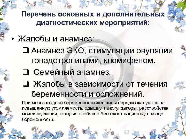 Перечень основных и дополнительных диагностических мероприятий: • Жалобы и анамнез: q Анамнез ЭКО, стимуляции