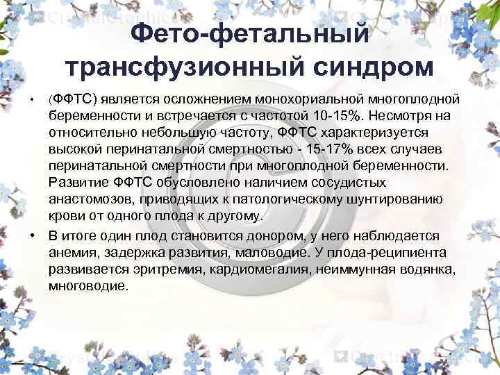 Фето-фетальный трансфузионный синдром является осложнением монохориальной многоплодной беременности и встречается с частотой 10 -15%.