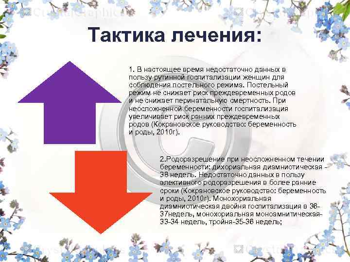 Тактика лечения: 1. В настоящее время недостаточно данных в пользу рутинной госпитализации женщин для