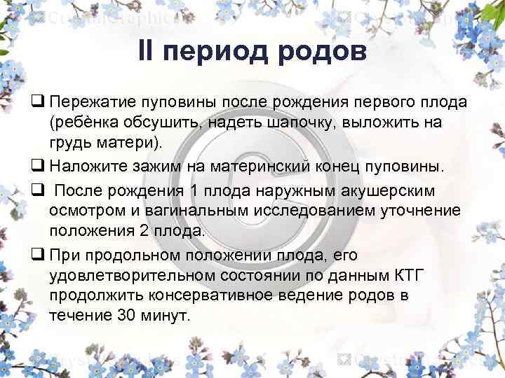 II период родов q Пережатие пуповины после рождения первого плода (ребѐнка обсушить, надеть шапочку,