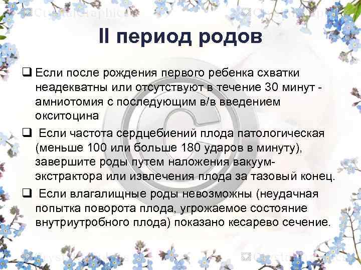 II период родов q Если после рождения первого ребенка схватки неадекватны или отсутствуют в