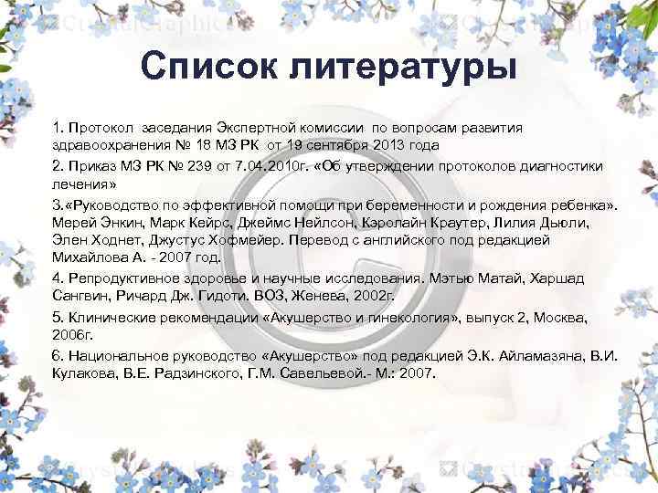 Список литературы 1. Протокол заседания Экспертной комиссии по вопросам развития здравоохранения № 18 МЗ