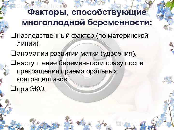 Факторы, способствующие многоплодной беременности: q наследственный фактор (по материнской линии), q аномалии развитии матки