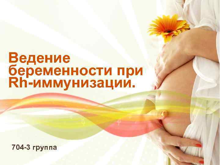 Презентация ведение беременности